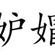 妒媢 妒媢