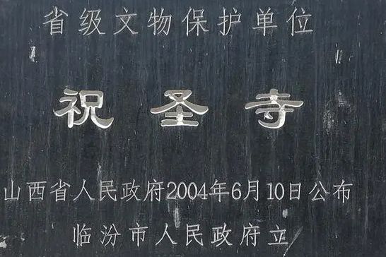 霍州祝聖寺(祝聖寺（山西霍州寺院）)