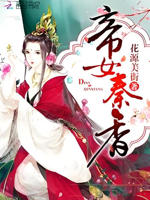 帝女秦香