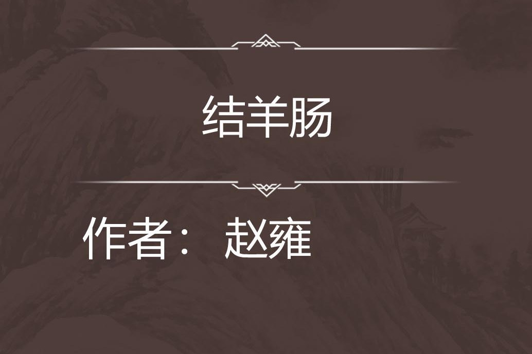 結羊腸 結羊腸
