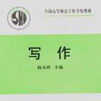 寫作(2006年華東師範大學出版社圖書)