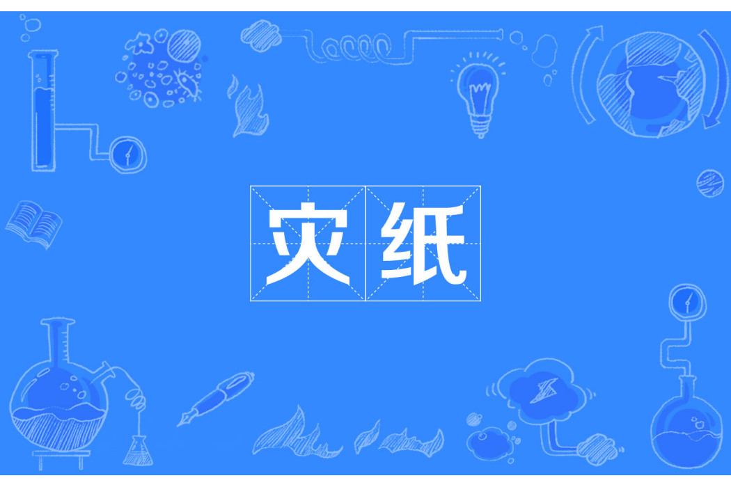 災紙 災紙