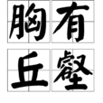 胸有丘壑 胸有丘壑