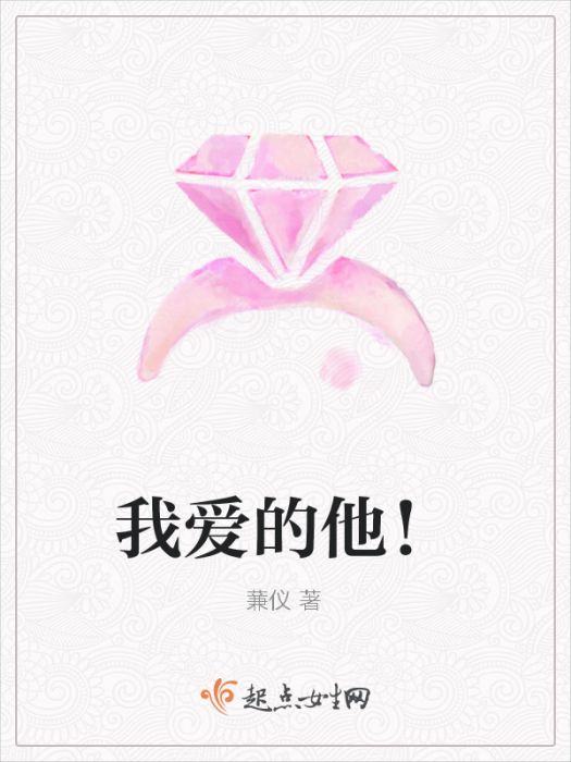 我愛的他! 我愛的他!