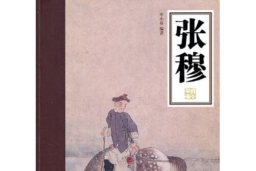 張穆(2011年嶺南美術出版社出版的圖書) 張穆(2011年嶺南美術出版社出版的圖書)