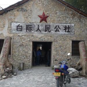 白際鄉