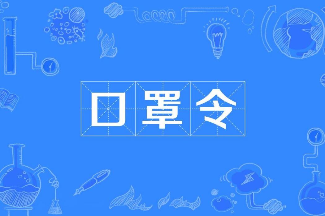 口罩令 口罩令