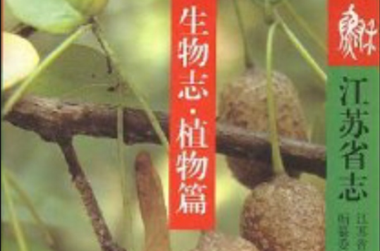 江蘇省志10：生物志·植物篇
