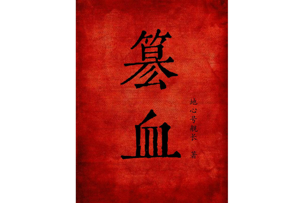 篡血 篡血