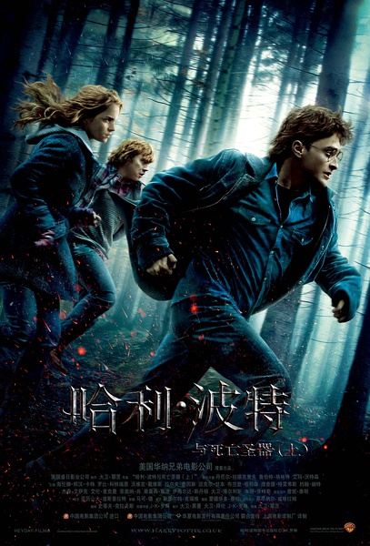 《哈利波特與死亡聖器上》中文海報