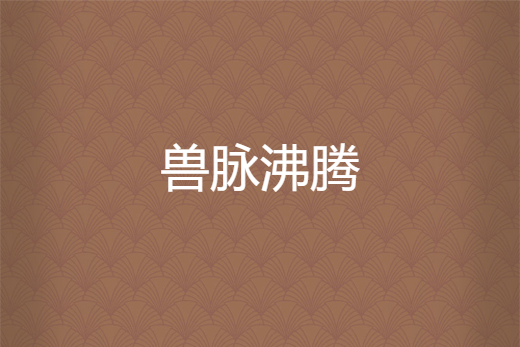獸脈沸騰 獸脈沸騰