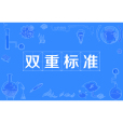 雙重標準(雙標) 雙重標準(雙標)