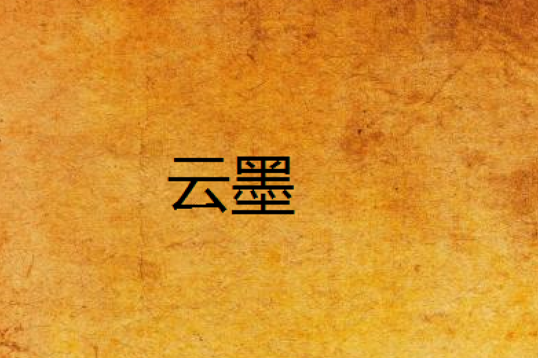 雲墨(二傻子他男人創作的網路小說) 雲墨(二傻子他男人創作的網路小說)