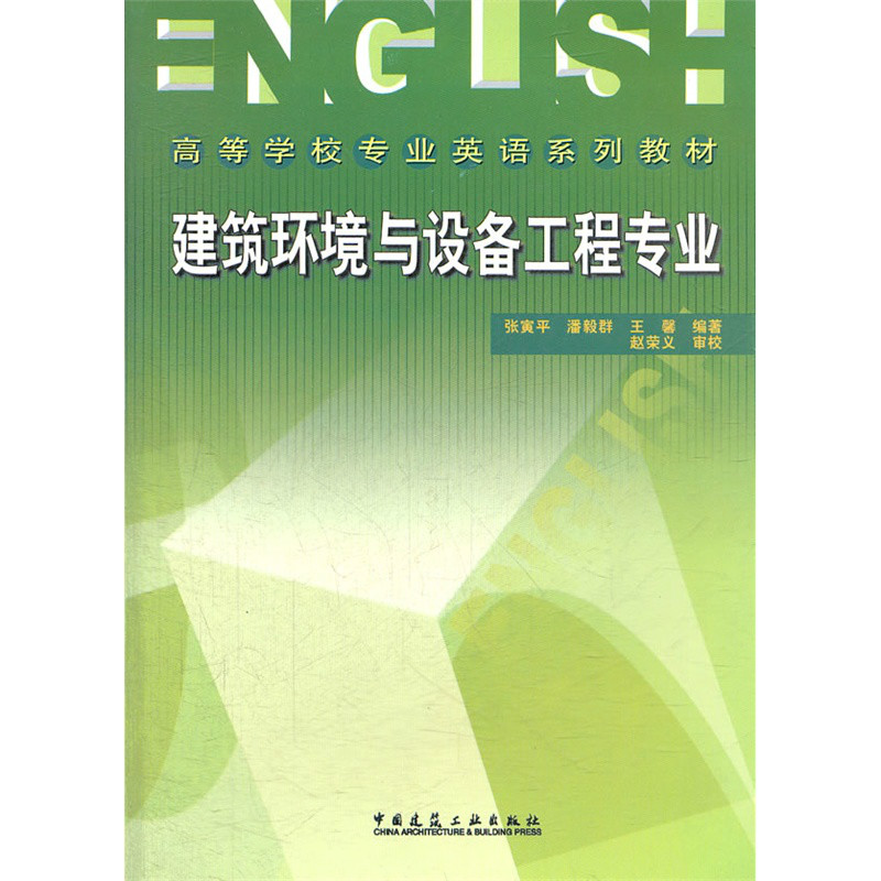 建築環境與設備工程專業(中國建築工業出版社出版圖書)