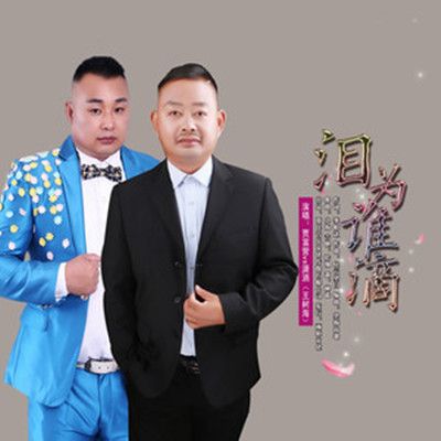 淚為誰滴 淚為誰滴