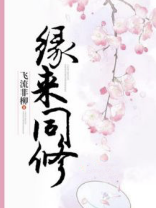 緣來同修 緣來同修