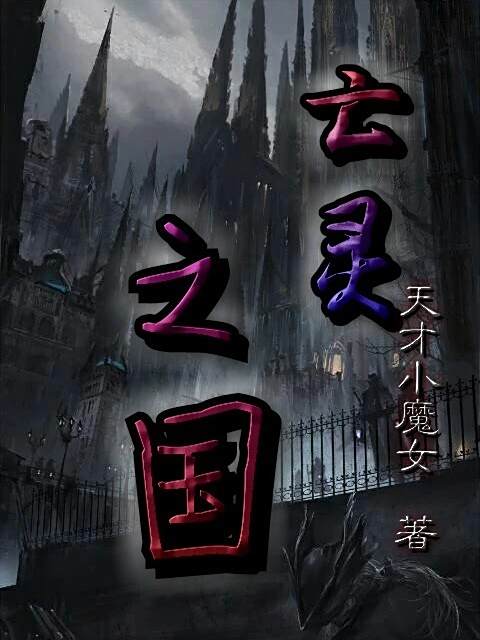 亡靈之國 亡靈之國
