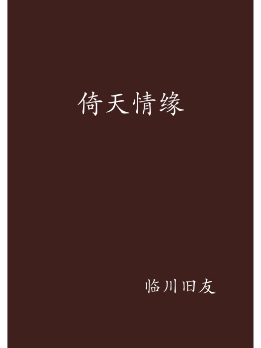 倚天情緣 倚天情緣