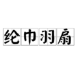 綸巾羽扇 綸巾羽扇