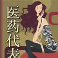 女醫藥代表 女醫藥代表