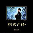 朝花夕拾(成語解釋) 朝花夕拾(成語解釋)