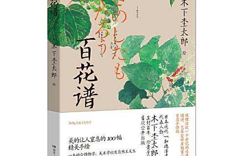 百花譜(2020年湖南人民出版社出版的圖書) 百花譜(2020年湖南人民出版社出版的圖書)
