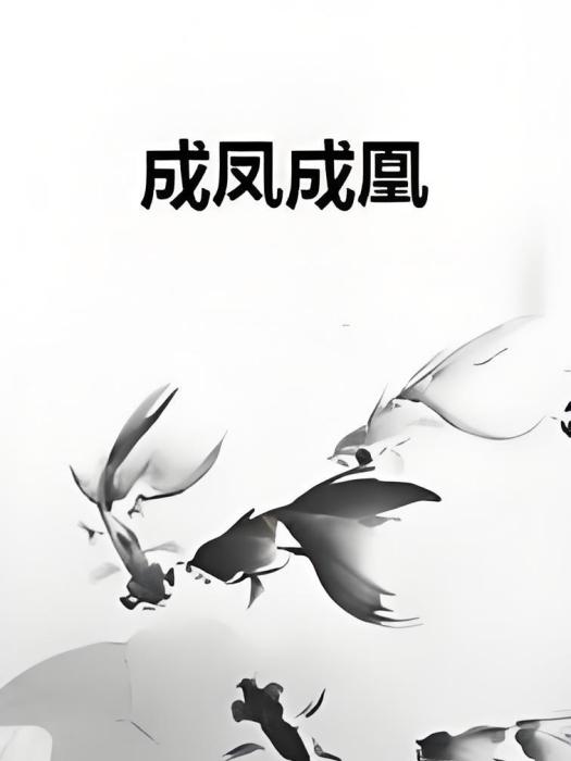 成鳳成凰 成鳳成凰