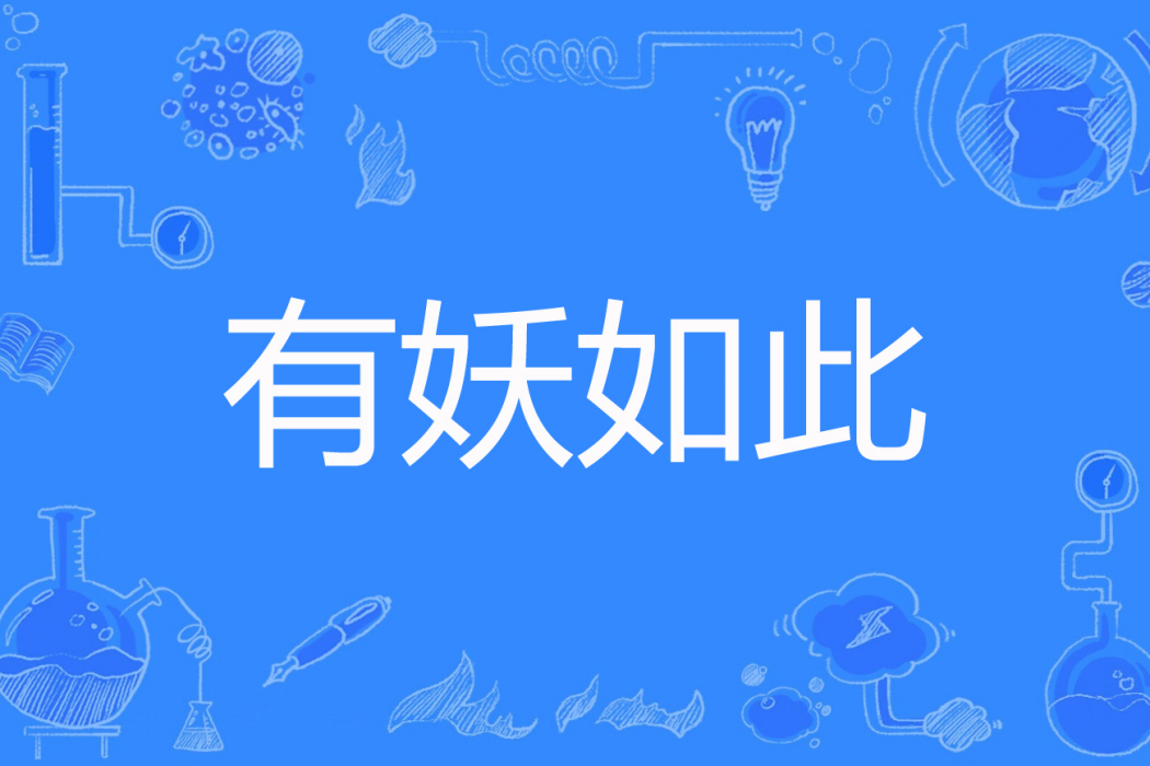 有妖如此 有妖如此