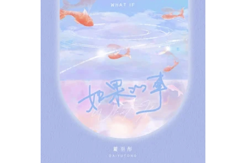 如果的事(2024年戴羽彤演唱的歌曲) 如果的事(2024年戴羽彤演唱的歌曲)