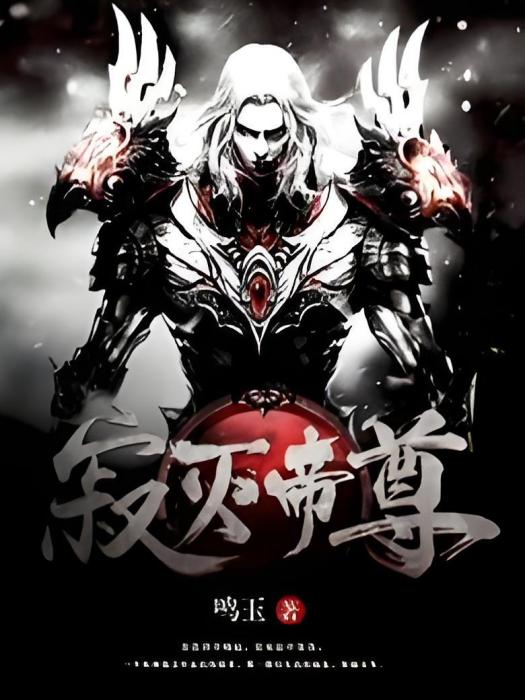 寂滅帝尊 寂滅帝尊