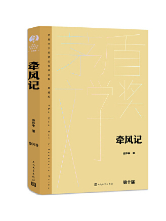 牽風記(2023年人民文學出版社出版的圖書) 牽風記(2023年人民文學出版社出版的圖書)