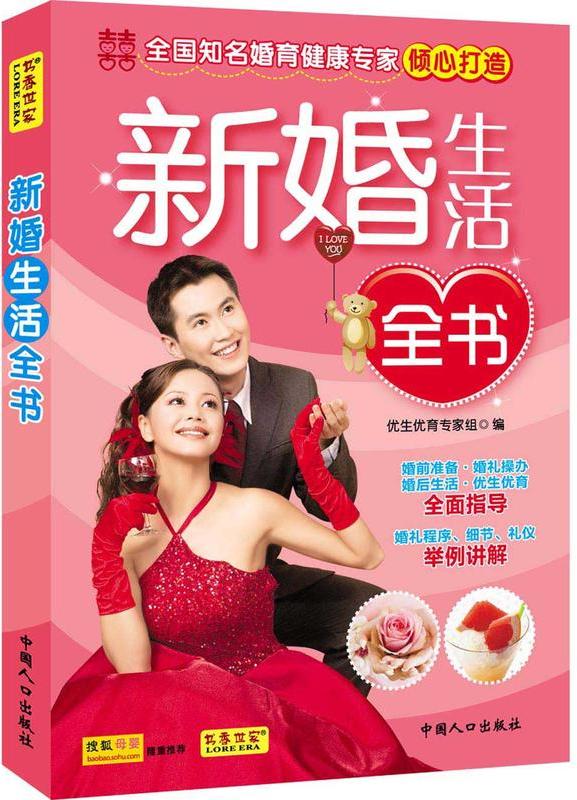 新婚生活全書(中國人口出版社2010年版圖書)