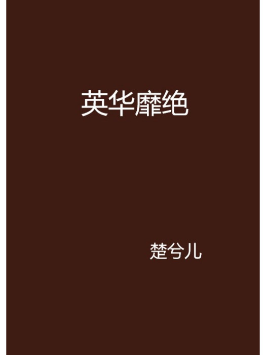英華靡絕 英華靡絕