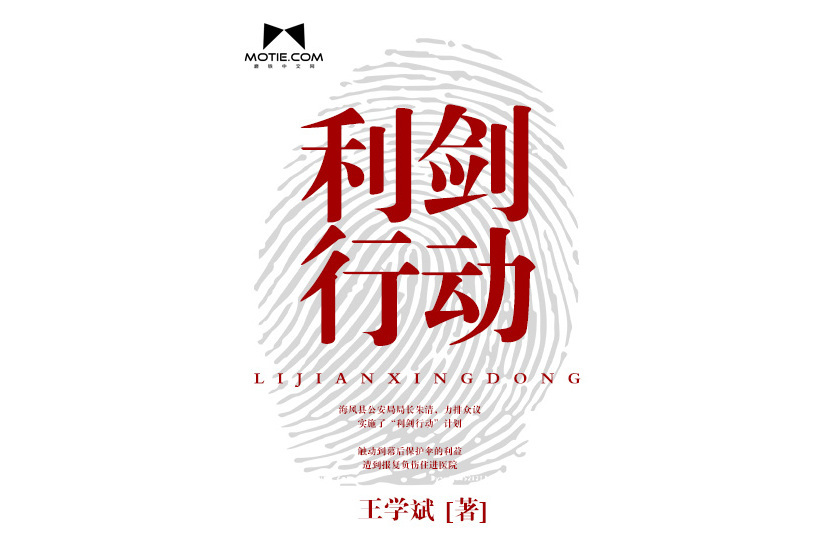 利劍行動(作家王學斌在磨鐵中文網連載的網路小說) 利劍行動(作家王學斌在磨鐵中文網連載的網路小說)