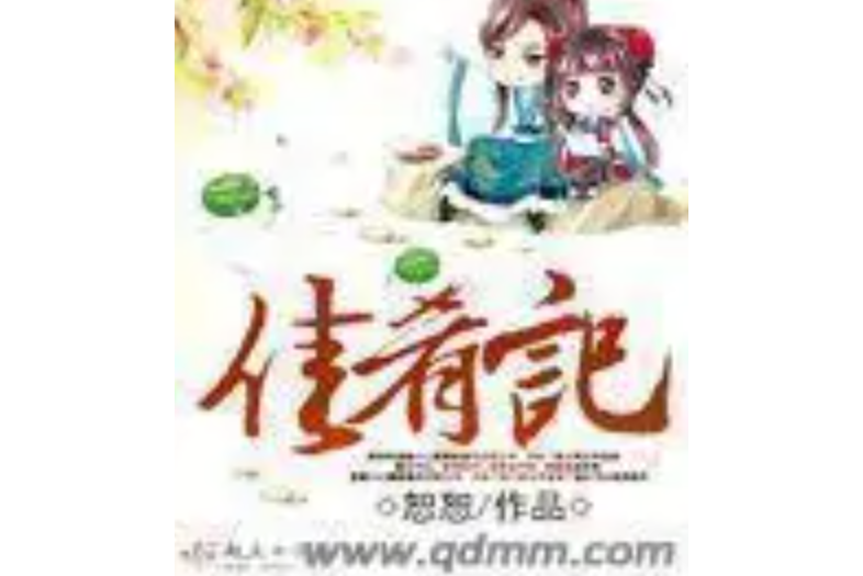 佳肴記 佳肴記