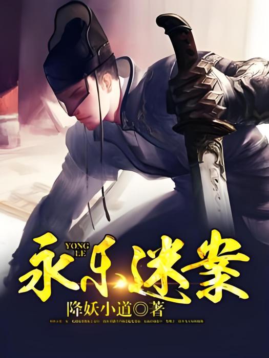 永樂迷案 永樂迷案