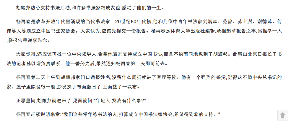 楊再春起草中國書協成立報告，先後遞交李先念副總理和胡耀邦書記