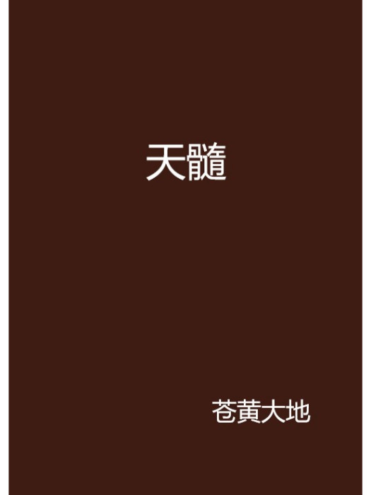 天髓 天髓