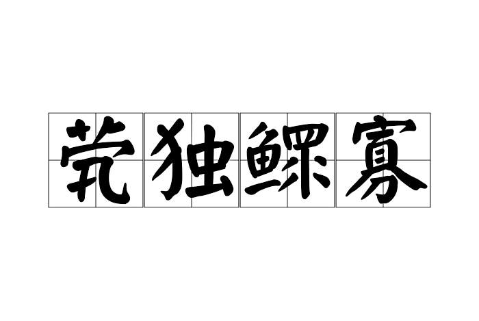 煢獨鰥寡 煢獨鰥寡