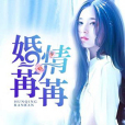 婚情苒苒 婚情苒苒