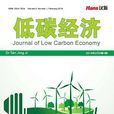 低碳經濟(漢斯出版社期刊)