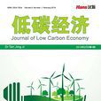 低碳經濟(漢斯出版社期刊) 低碳經濟(漢斯出版社期刊)