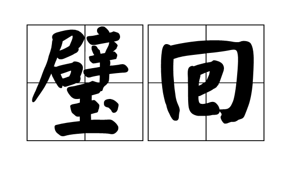 璧回