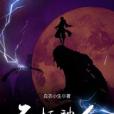 不朽神人 不朽神人