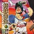 棒球先生(01) 棒球先生(01)