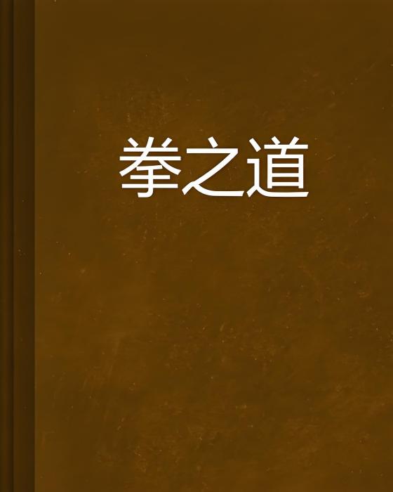 拳之道 拳之道