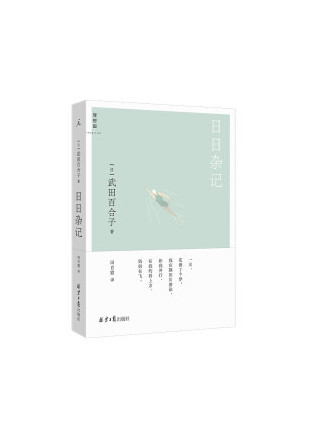 日日雜記 日日雜記