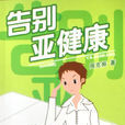 告別亞健康 告別亞健康
