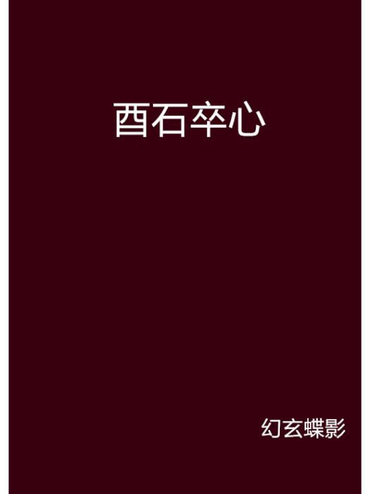 酉石卒心 酉石卒心