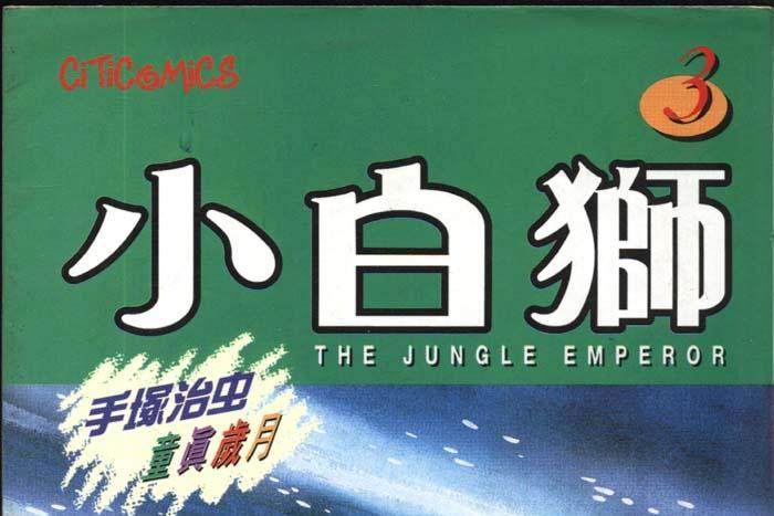 小白獅 3 小白獅 3